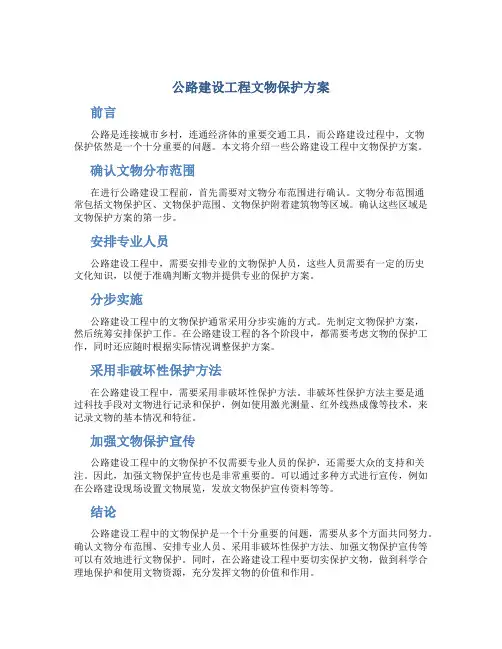 公路建设工程文物保护方案