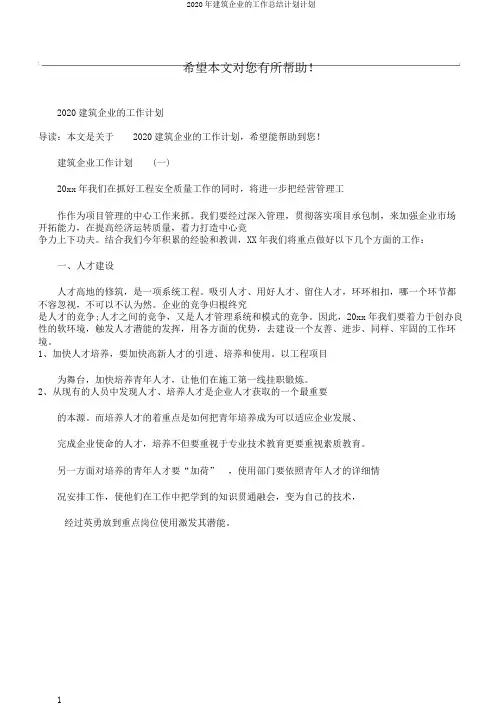 2020年建筑企业的工作总结计划计划