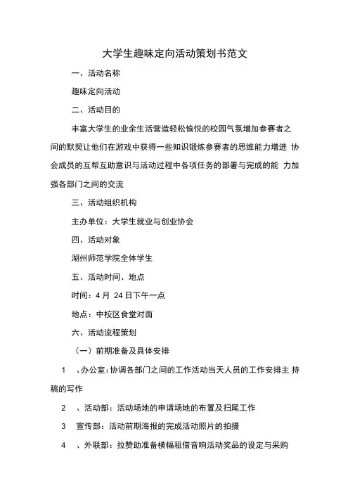大学生趣味定向活动策划书范文
