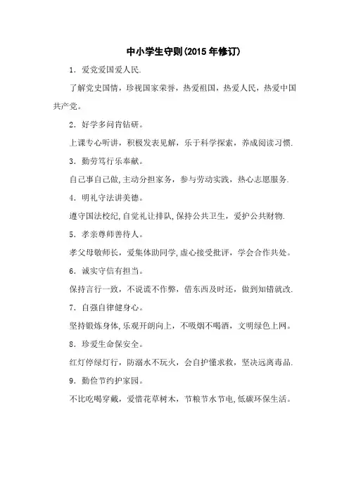 中小学生守则及中学生日常行为规范(新版)