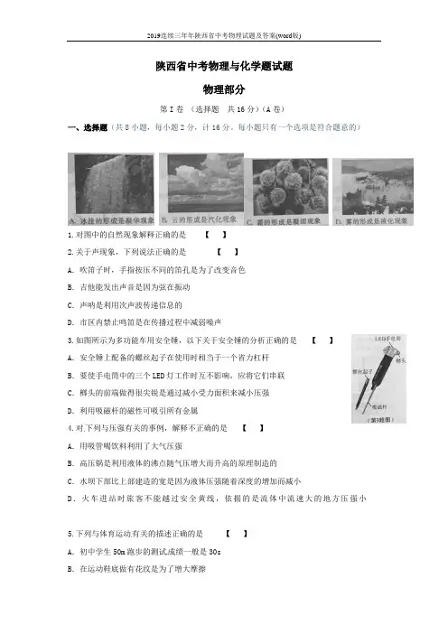 2019连续三年年陕西省中考物理试题及答案(word版)