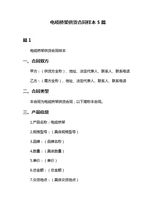 电缆桥架供货合同样本5篇