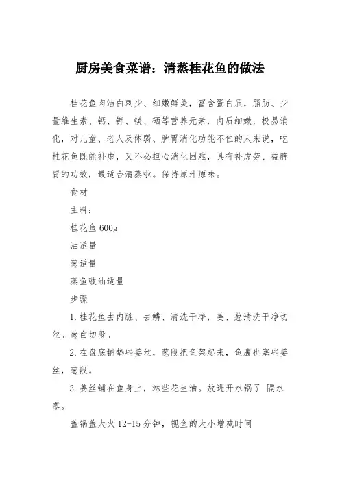 厨房美食菜谱：清蒸桂花鱼的做法