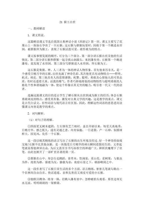 语文人教版五年级下册《猴王出世》教材解读
