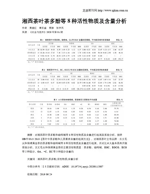 湘西茶叶茶多酚等8种活性物质及含量分析