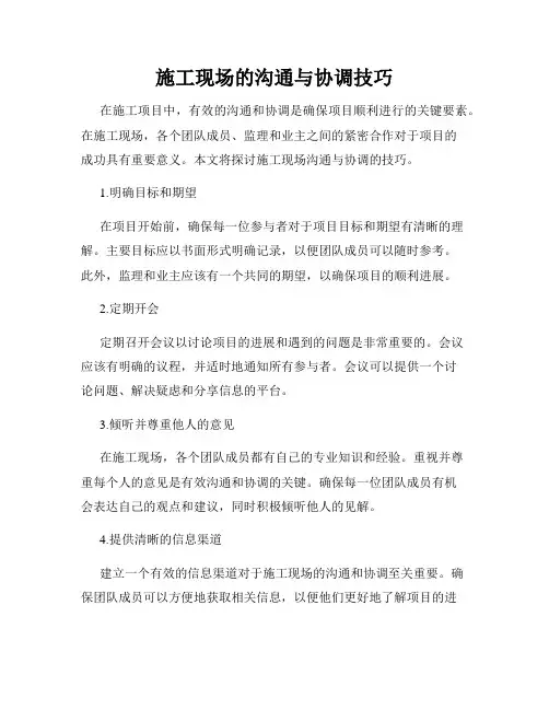 施工现场的沟通与协调技巧