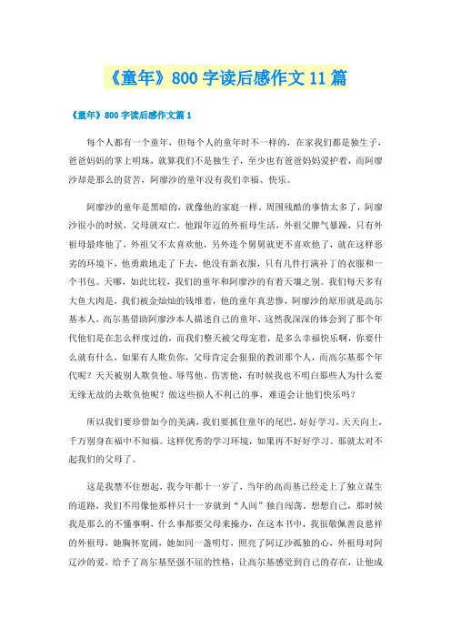 《童年》800字读后感作文11篇