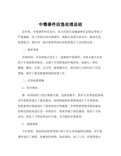 中毒事件应急处理总结