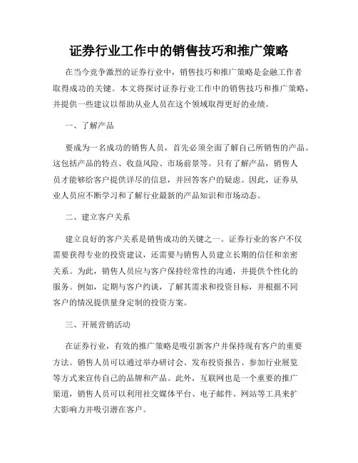 证券行业工作中的销售技巧和推广策略