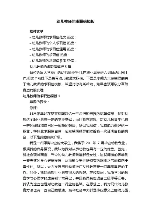 幼儿教师的求职信模板5篇