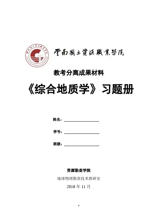 综合地质学习题集