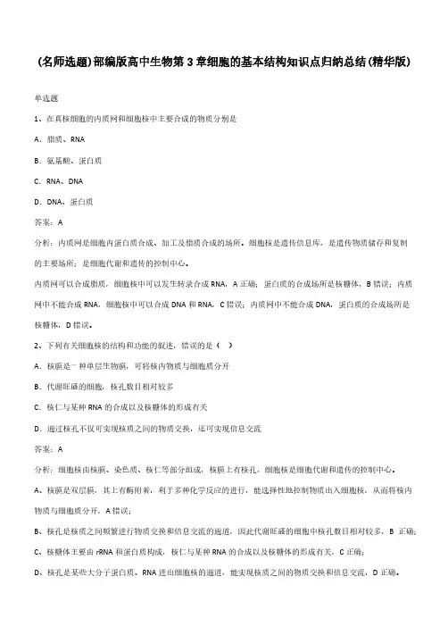 部编版高中生物第3章细胞的基本结构知识点归纳总结(精华版)