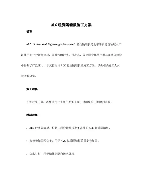 alc轻质隔墙板施工方案