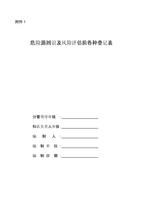 水泵房危险源辨识及风险评估登记表