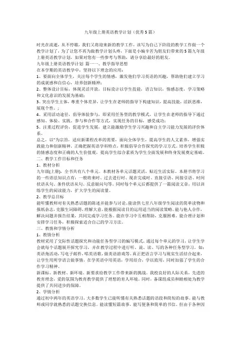 2023最新-九年级上册英语教学计划(优秀5篇)