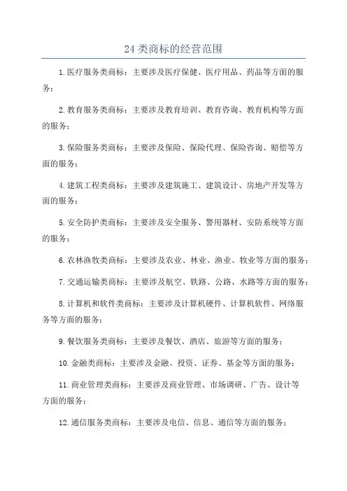 24类商标的经营范围