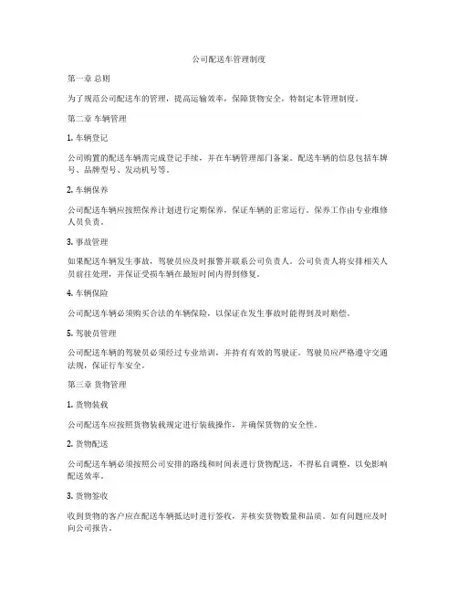 公司配送车管理制度
