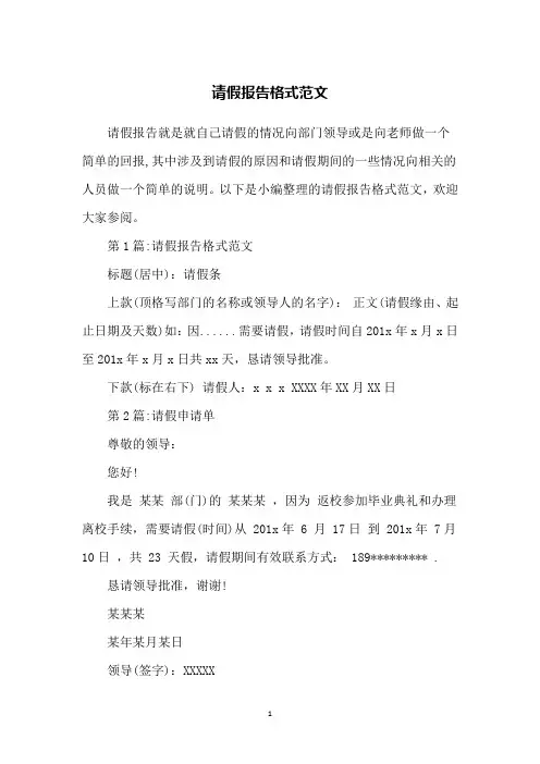 请假报告格式范文