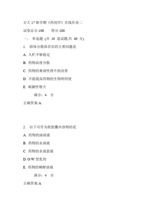 吉大17秋学期《药剂学》在线作业二满分答案
