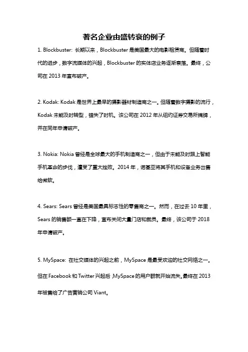 著名企业由盛转衰的例子