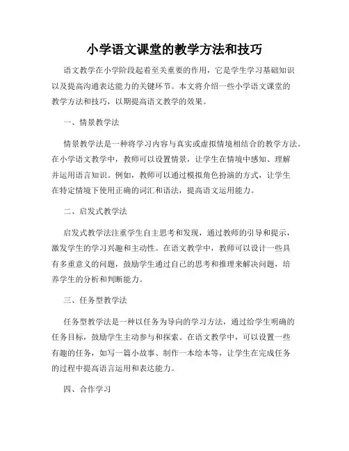 小学语文课堂的教学方法和技巧