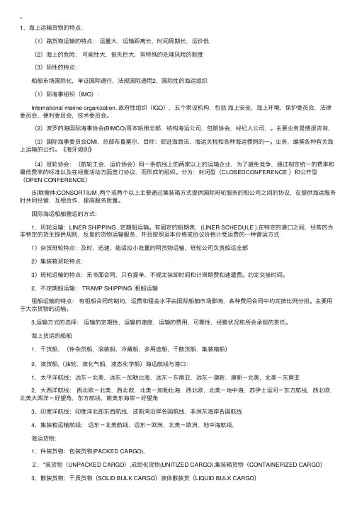 国际海上货物运输概论知识总结之一