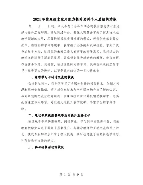 2024年信息技术应用能力提升培训个人总结简洁版（5篇）