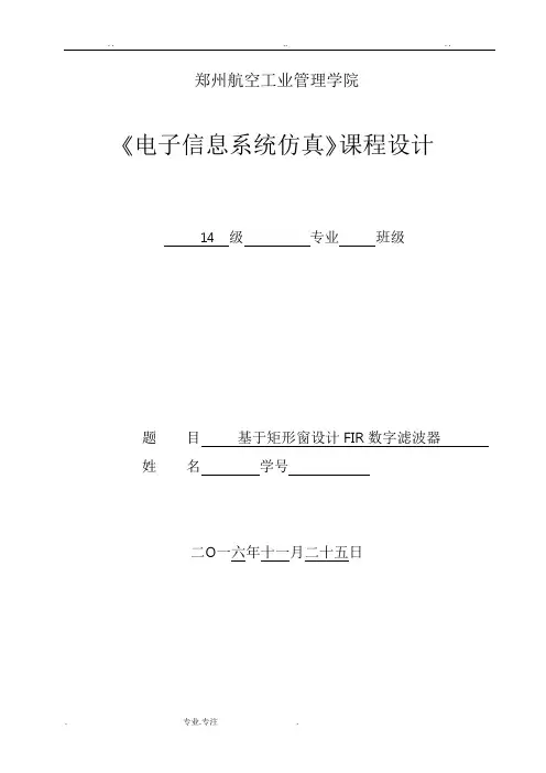 基于矩形窗设计FIR数字滤波器
