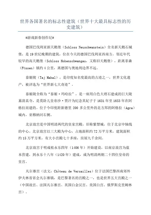世界各国著名的标志性建筑(世界十大最具标志性的历史建筑)