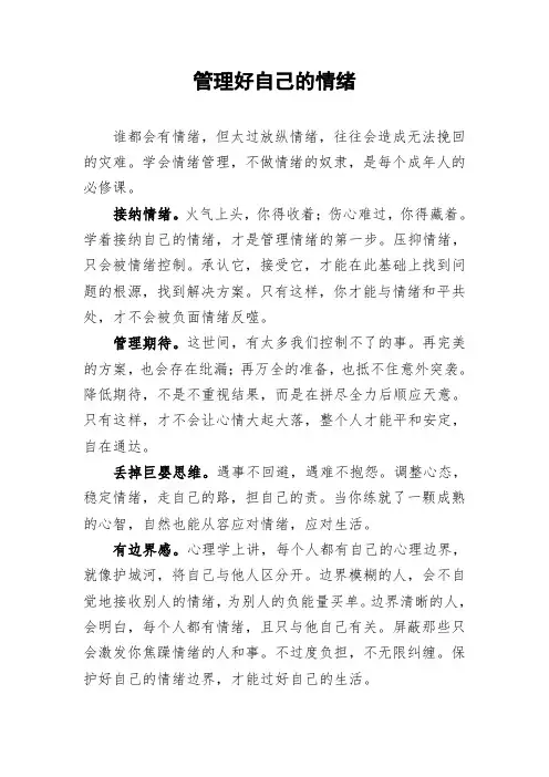 管理好自己的情绪