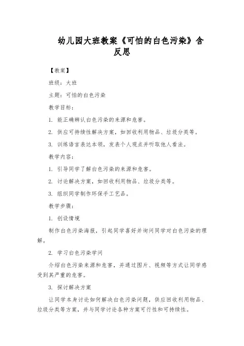 幼儿园大班教案《可怕的白色污染》含反思