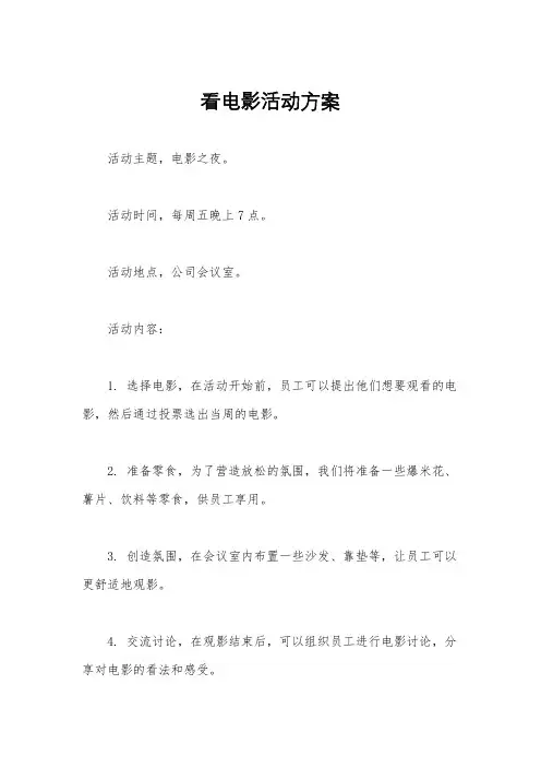 看电影活动方案