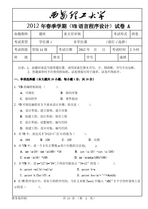 2012年VB语言程序设计试卷A