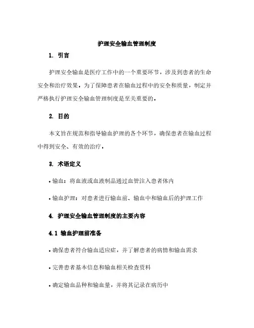 护理安全输血管理制度