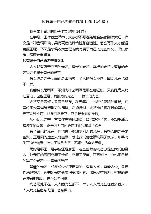 我有属于自己的光芒作文（通用14篇）