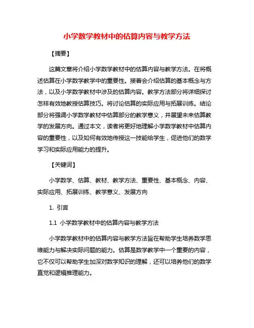 小学数学教材中的估算内容与教学方法