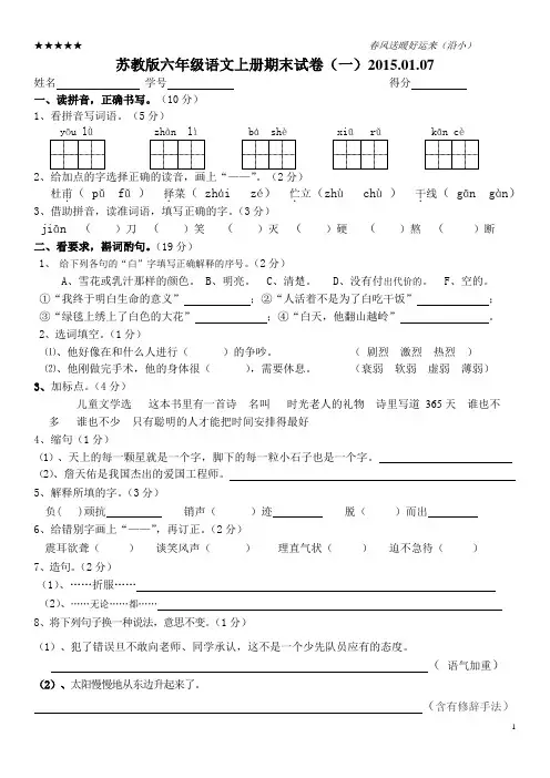 苏教版六年级上学期语文期末试卷(一)2015.01.07