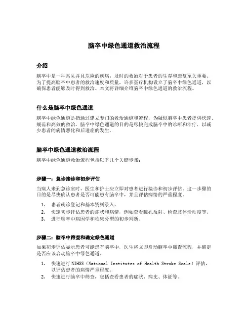 脑卒中绿色通道救治流程