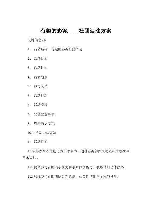 有趣的彩泥____社团活动方案