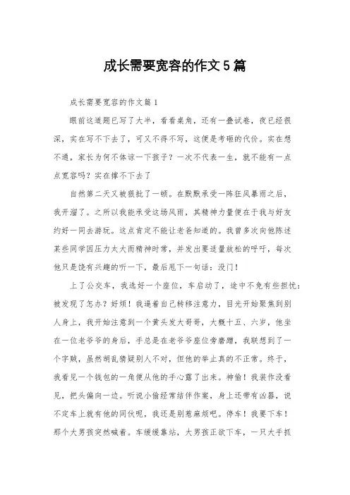 成长需要宽容的作文5篇