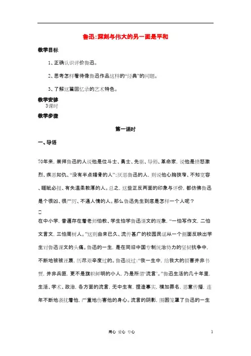 高中语文《鲁迅：深刻与伟大的另一面是平和》教案 新人教版选修中外传记作品选读