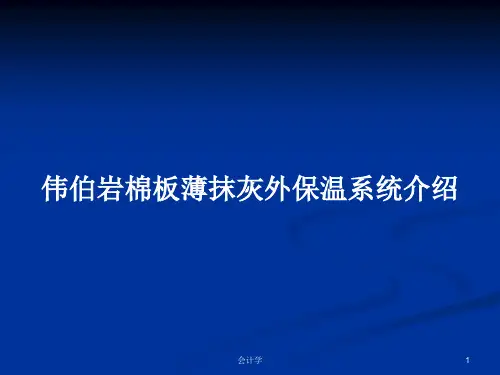 伟伯岩棉板薄抹灰外保温系统介绍PPT学习教案