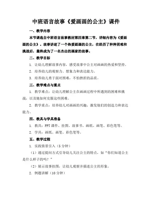 中班语言故事《爱画画的公主》课件