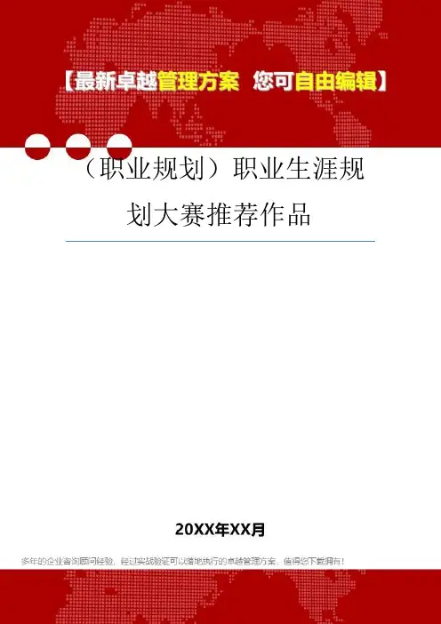 (职业规划)职业生涯规划大赛推荐作品