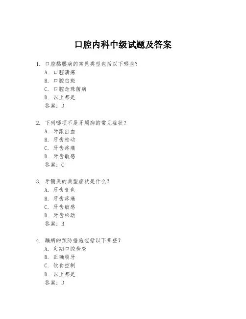 口腔内科中级试题及答案