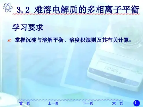 沉淀溶解平衡及配位平衡