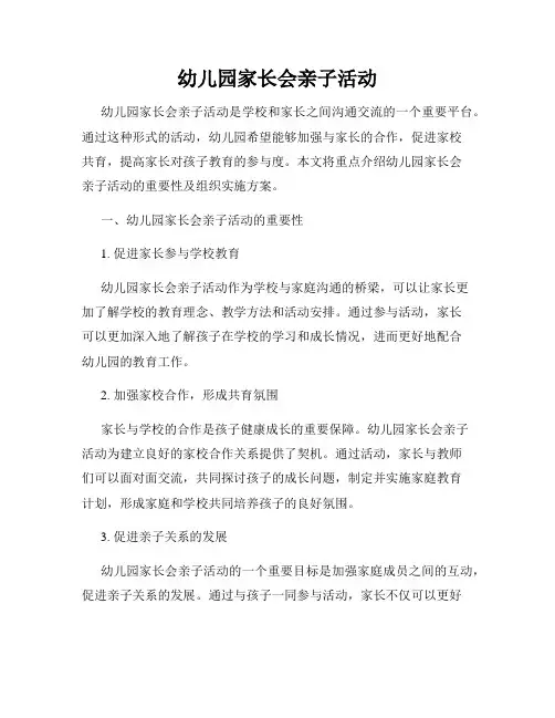 幼儿园家长会亲子活动