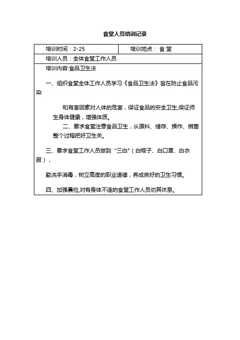 学校食堂工作人员培训记录