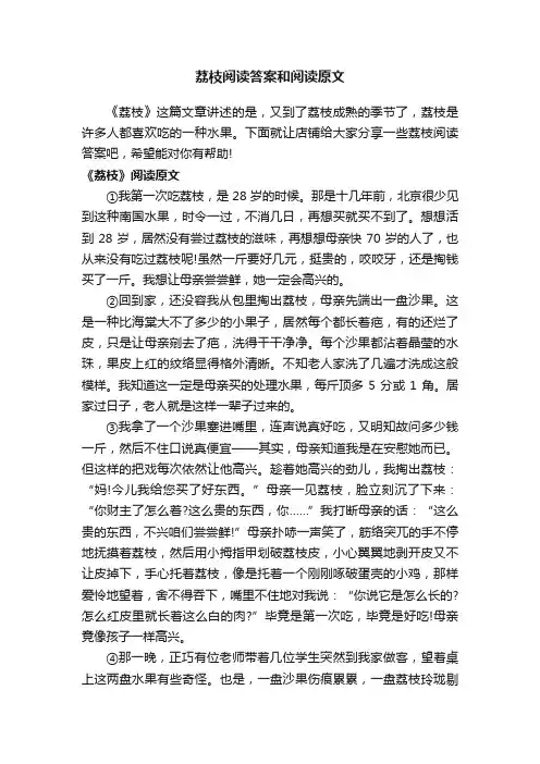 荔枝阅读答案和阅读原文