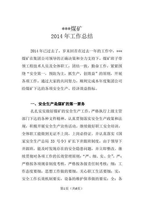 煤矿2014年度工作总结及2015年工作计划